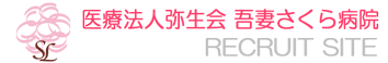 医療法人弥生会 吾妻さくら病院　リクルートサイト